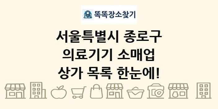 서울특별시 종로구 의료기기 소매업 상가 목록 및 정보