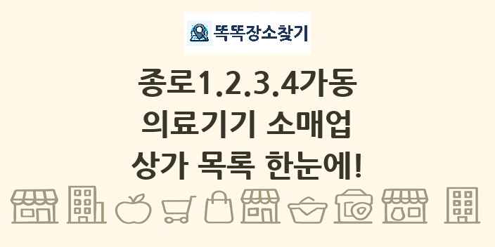 종로1.2.3.4가동 의료기기 소매업 상가 목록 및 정보