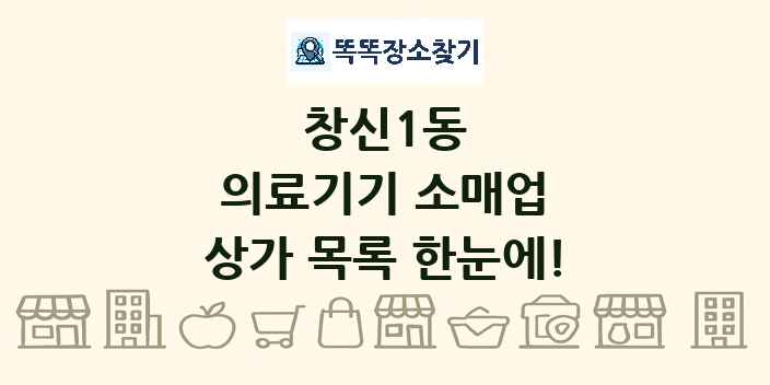 창신1동 의료기기 소매업 상가 목록 및 정보