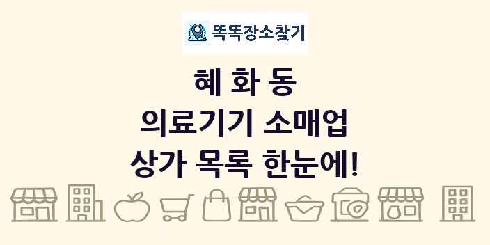 혜화동 의료기기 소매업 상가 목록 및 정보