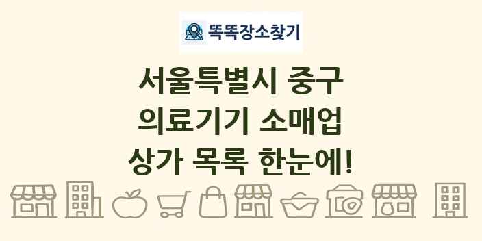 서울특별시 중구 의료기기 소매업 상가 목록 및 정보