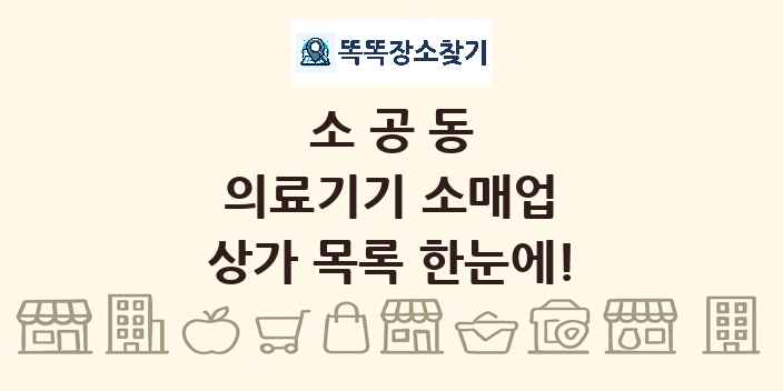 소공동 의료기기 소매업 상가 목록 및 정보