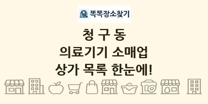 청구동 의료기기 소매업 상가 목록 및 정보