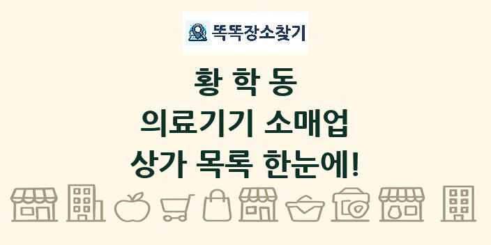 황학동 의료기기 소매업 상가 목록 및 정보