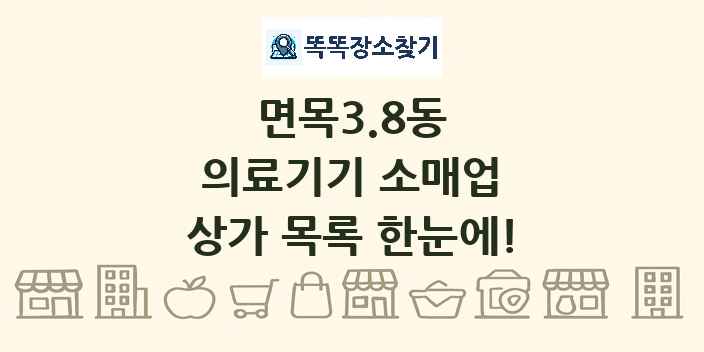 면목3.8동 의료기기 소매업 상가 목록 및 정보