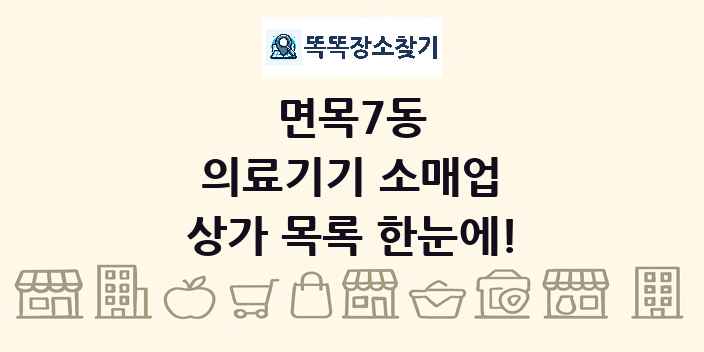 면목7동 의료기기 소매업 상가 목록 및 정보