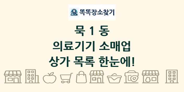 묵1동 의료기기 소매업 상가 목록 및 정보