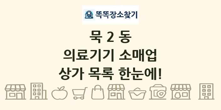 묵2동 의료기기 소매업 상가 목록 및 정보