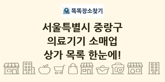 서울특별시 중랑구 의료기기 소매업 상가 목록 및 정보