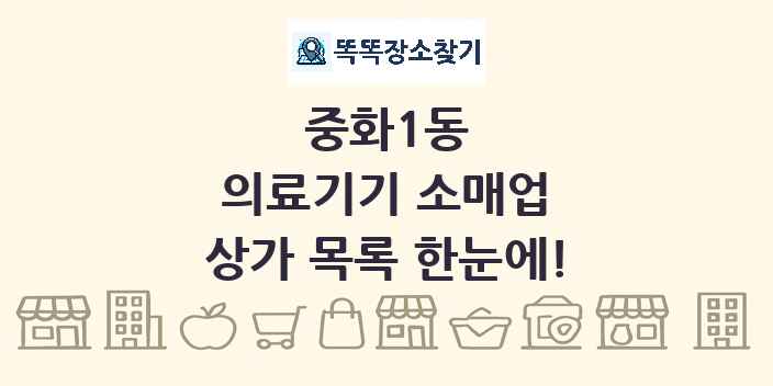 중화1동 의료기기 소매업 상가 목록 및 정보