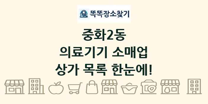 중화2동 의료기기 소매업 상가 목록 및 정보