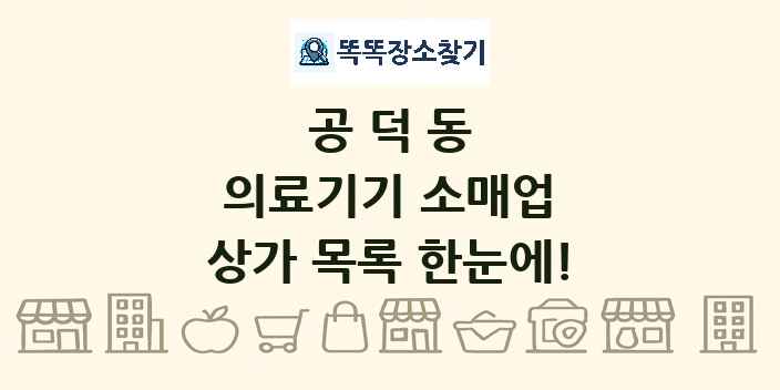 공덕동 의료기기 소매업 상가 목록 및 정보