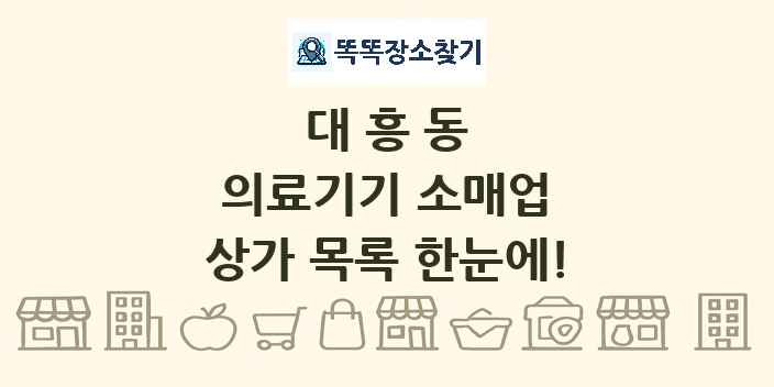 대흥동 의료기기 소매업 상가 목록 및 정보