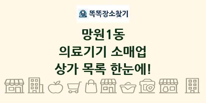 망원1동 의료기기 소매업 상가 목록 및 정보