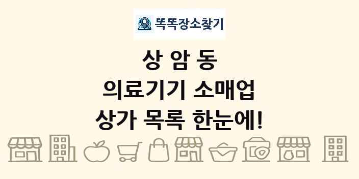 상암동 의료기기 소매업 상가 목록 및 정보