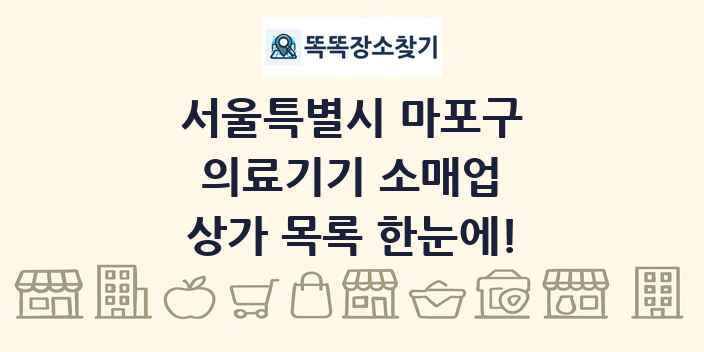 서울특별시 마포구 의료기기 소매업 상가 목록 및 정보