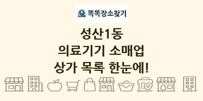성산1동 의료기기 소매업 상가 목록 및 정보
