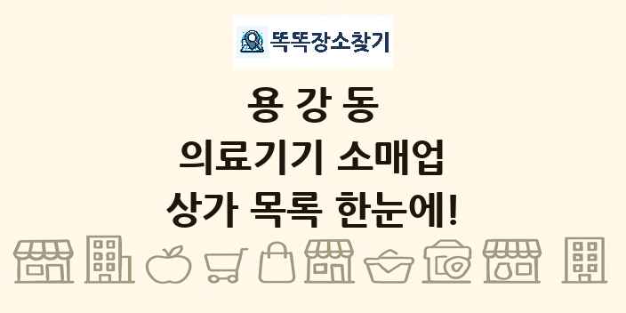용강동 의료기기 소매업 상가 목록 및 정보