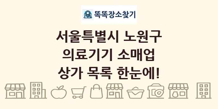 서울특별시 노원구 의료기기 소매업 상가 목록 및 정보
