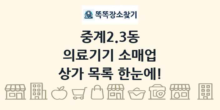 중계2.3동 의료기기 소매업 상가 목록 및 정보