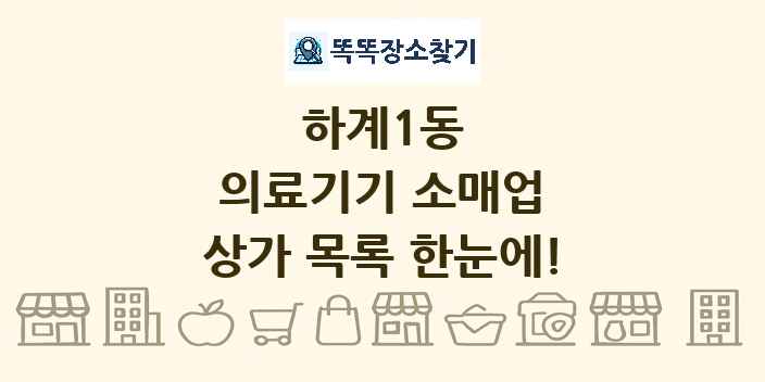 하계1동 의료기기 소매업 상가 목록 및 정보
