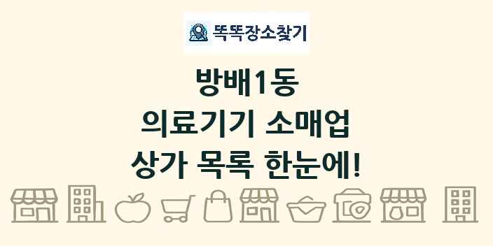 방배1동 의료기기 소매업 상가 목록 및 정보