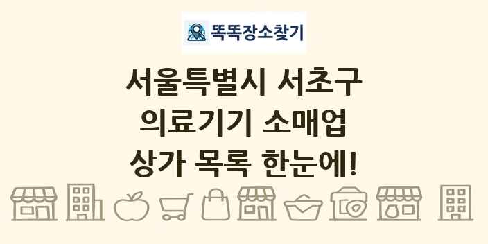 서울특별시 서초구 의료기기 소매업 상가 목록 및 정보