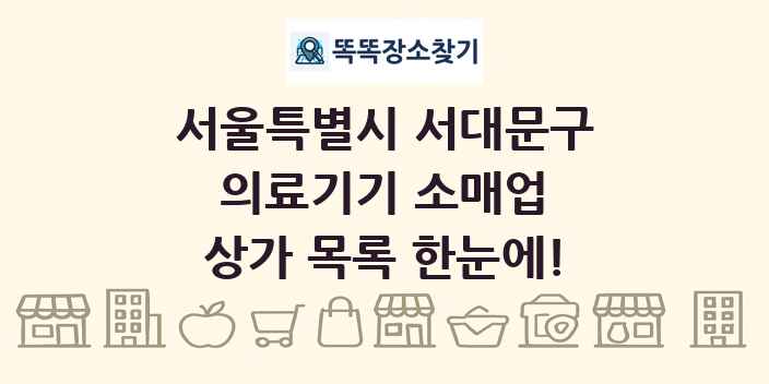 서울특별시 서대문구 의료기기 소매업 상가 목록 및 정보