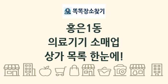 홍은1동 의료기기 소매업 상가 목록 및 정보