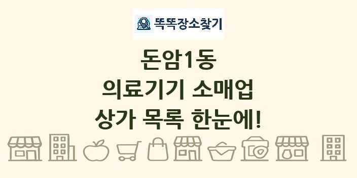 돈암1동 의료기기 소매업 상가 목록 및 정보