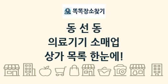 동선동 의료기기 소매업 상가 목록 및 정보