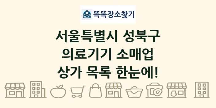 서울특별시 성북구 의료기기 소매업 상가 목록 및 정보