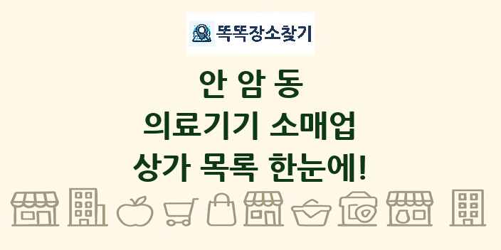 안암동 의료기기 소매업 상가 목록 및 정보