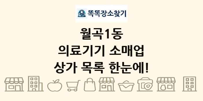 월곡1동 의료기기 소매업 상가 목록 및 정보