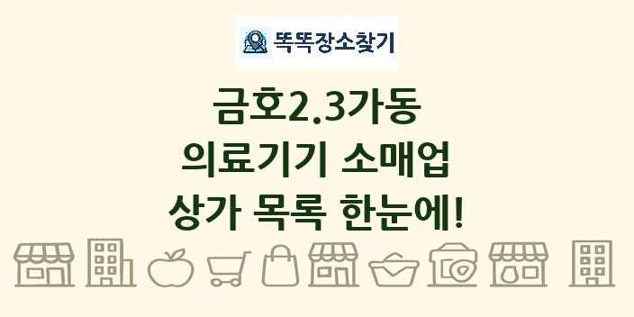 금호2.3가동 의료기기 소매업 상가 목록 및 정보