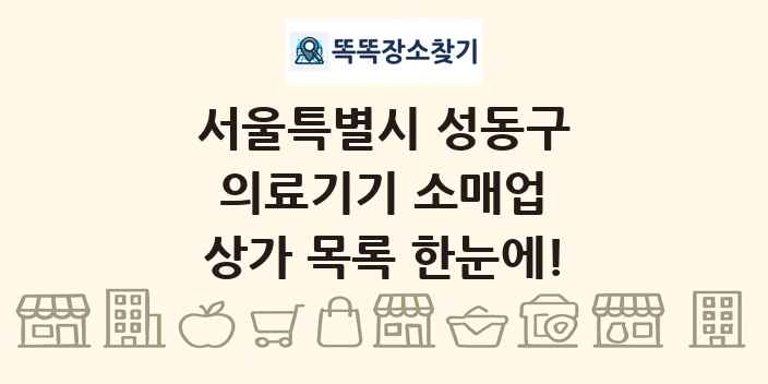 서울특별시 성동구 의료기기 소매업 상가 목록 및 정보