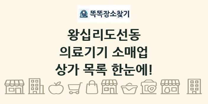 왕십리도선동 의료기기 소매업 상가 목록 및 정보