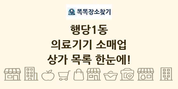 행당1동 의료기기 소매업 상가 목록 및 정보