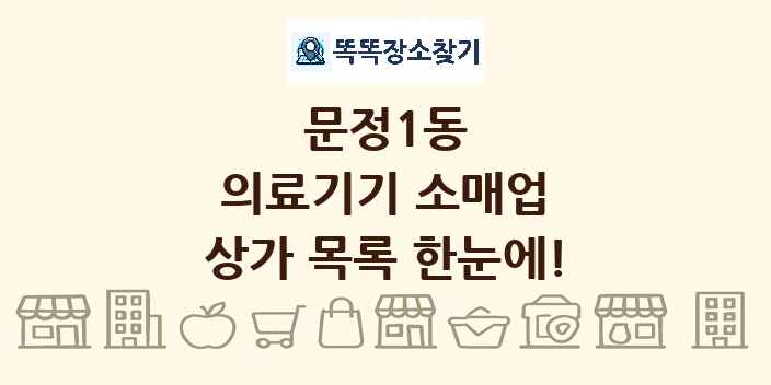 문정1동 의료기기 소매업 상가 목록 및 정보