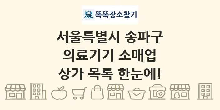 서울특별시 송파구 의료기기 소매업 상가 목록 및 정보