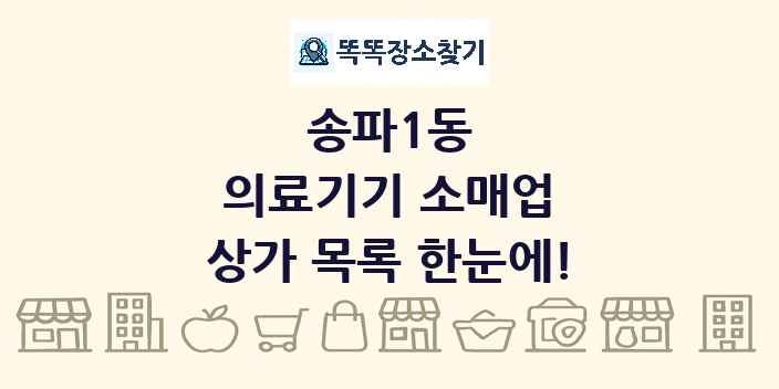 송파1동 의료기기 소매업 상가 목록 및 정보
