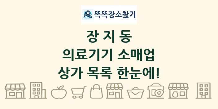장지동 의료기기 소매업 상가 목록 및 정보