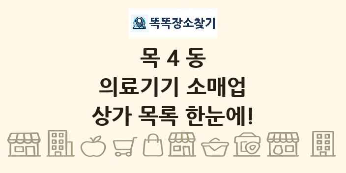 목4동 의료기기 소매업 상가 목록 및 정보