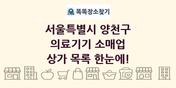 서울특별시 양천구 의료기기 소매업 상가 목록 및 정보