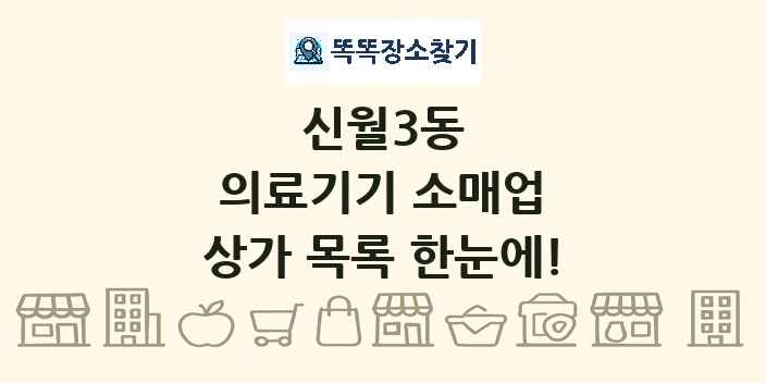 신월3동 의료기기 소매업 상가 목록 및 정보
