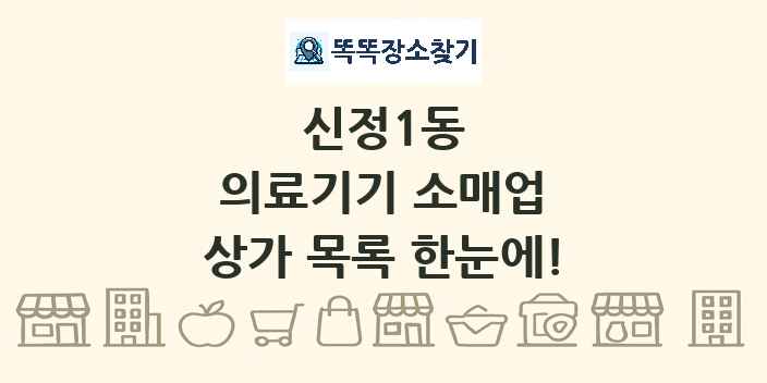 신정1동 의료기기 소매업 상가 목록 및 정보