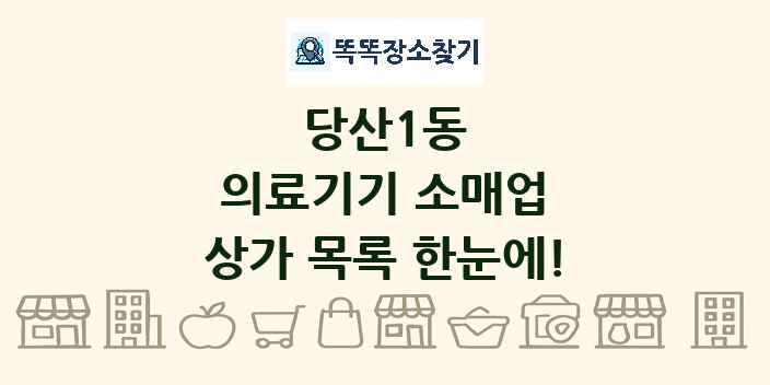 당산1동 의료기기 소매업 상가 목록 및 정보
