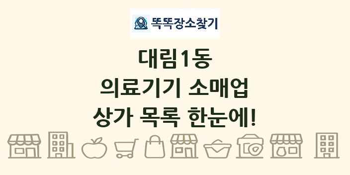 대림1동 의료기기 소매업 상가 목록 및 정보