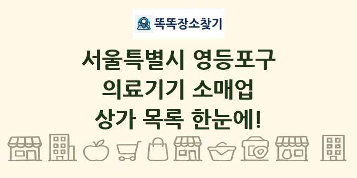 서울특별시 영등포구 의료기기 소매업 상가 목록 및 정보