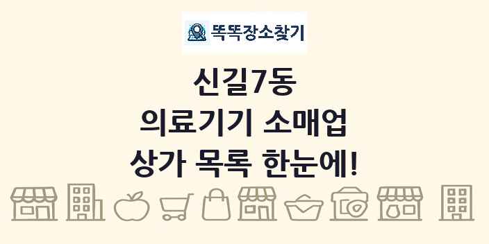신길7동 의료기기 소매업 상가 목록 및 정보